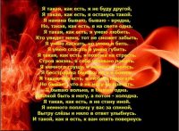 я такая, как есть, я не буду другой.jpg