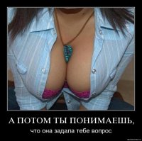 А ты потом понимаешь.jpg
